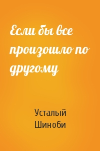 Если бы все произошло по другому