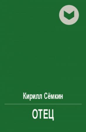 Обложка книги «Отец» — Кирилл Сёмкин