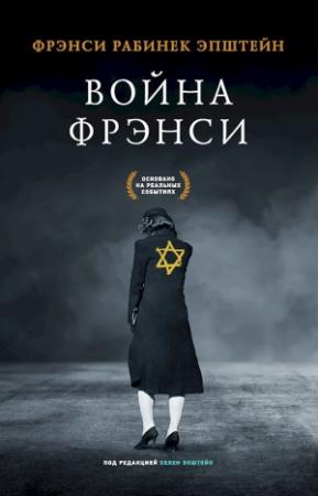 Обложка книги «Война Фрэнси» — Фрэнси Эпштейн