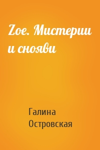 Zoe. Мистерии и снояви