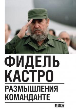 Обложка книги «Размышления команданте» — Фидель Кастро