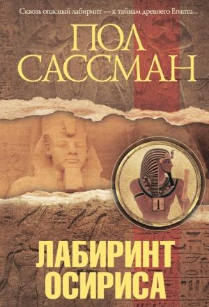 Обложка книги «Лабиринт Осириса» — Пол Сассман