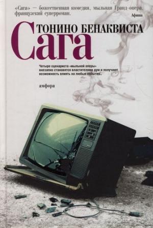 Обложка книги «Сага» — Тонино Бенаквиста