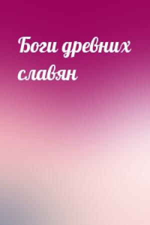 Обложка книги «Боги древних славян»