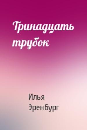 Обложка книги «Тринадцать трубок» — Илья Эренбург