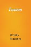Фазиль Искандер - Гигант