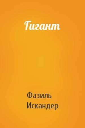 Обложка книги «Гигант» — Фазиль Искандер