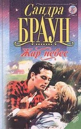 Обложка книги «Жар небес» — Сандра Браун