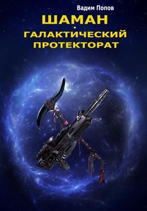 Обложка книги «Галактический протекторат» — Вадим Попов