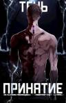  - Тень. Принятие