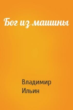Обложка книги «Бог из машины» — Владимир Ильин