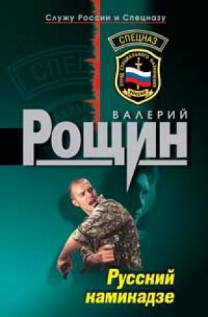 Обложка книги «Русский камикадзе» — Валерий Рощин