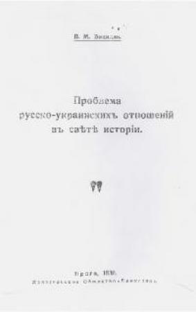 Обложка книги «Проблема русско-украинских отношений в свете истории» — Пётр Бицилли