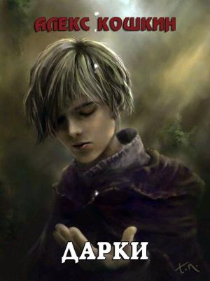 Обложка книги «Дарки» — Алекс Кошкин