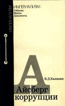 Обложка книги «Айсберг коррупции» — Всеволод Калинин