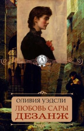 Обложка книги «Любовь Сары Дезанж» — Оливия Уэдсли