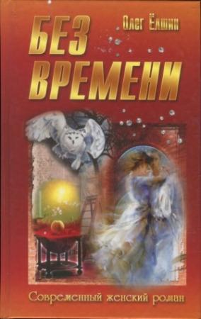 Обложка книги «Без времени» — Олег Ёлшин