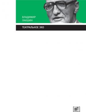 Обложка книги «Театральное эхо» — Владимир Лакшин
