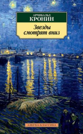 Обложка книги «Звезды смотрят вниз» — Арчибальд Джозеф Кронин
