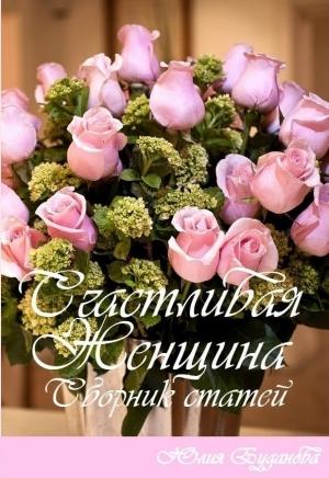 Обложка книги «Счастливая женщина. Сборник статей» — Юлия Буданова