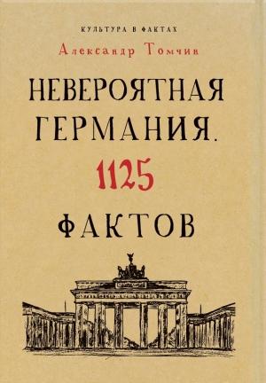 Обложка книги «Невероятная Германия. 1125 фактов» — Александр Томчин