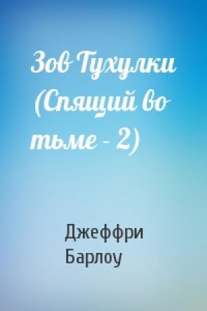 Обложка книги «Зов Тухулки (Спящий во тьме - 2)» — Джеффри Барлоу