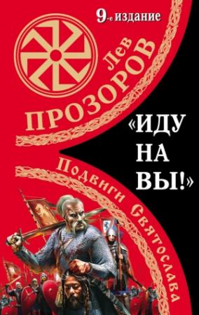 Обложка книги ««Иду на вы!» Подвиги Святослава» — Лев Прозоров