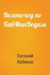 Евгений Кобяков - Велопоход по КавМинВодам