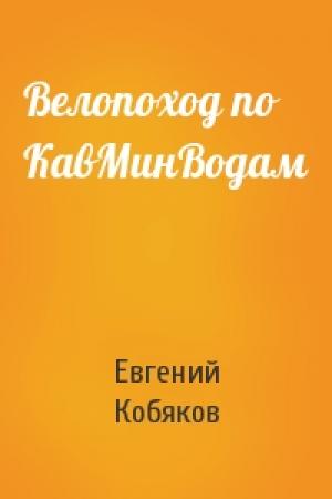 Обложка книги «Велопоход по КавМинВодам» — Евгений Кобяков