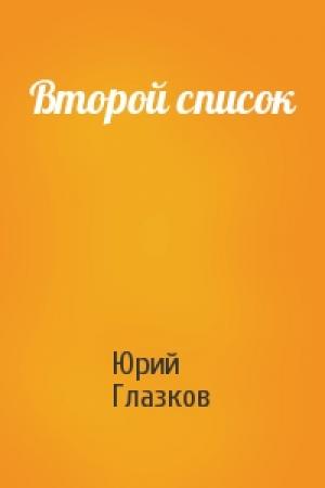 Обложка книги «Второй список» — Юрий Глазков