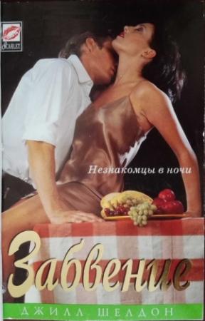 Обложка книги «Забвение» — Джилл Шелвис