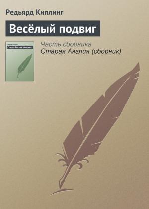 Обложка книги «Весёлый подвиг» — Редьярд Киплинг