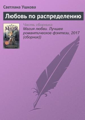 Обложка книги «Любовь по распределению» — Светлана Ушкова