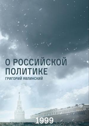 Обложка книги «О российской политике . Выступления и статьи. (1994 — 1999 гг.)» — Григорий Алексеевич Явлинский