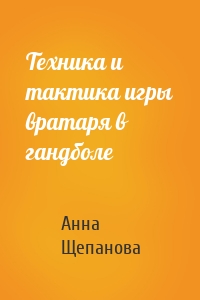 Техника и тактика игры вратаря в гандболе