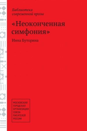 Обложка книги «Неоконченная симфония (сборник)» — Инна Буторина