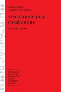 Неоконченная симфония (сборник)