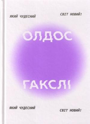 Обложка книги «Який чудесний світ новий!» — Олдос Хаксли
