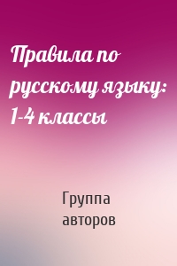 Правила по русскому языку: 1-4 классы