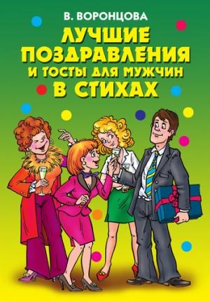 Обложка книги «Лучшие поздравления и тосты для мужчин в стихах» — Валерия Воронцова