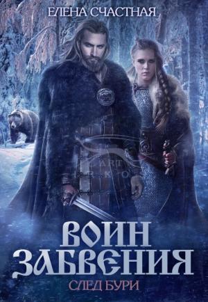 Обложка книги «След бури» — Елена Счастная