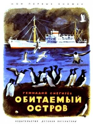 Обложка книги «Обитаемый остров. Рассказы» — Геннадий Яковлевич Снегирёв