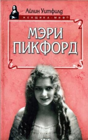 Обложка книги «Мэри Пикфорд» — Айлин Уитфилд