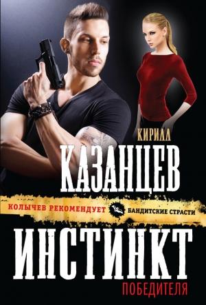 Обложка книги «Инстинкт победителя» — Кирилл Казанцев