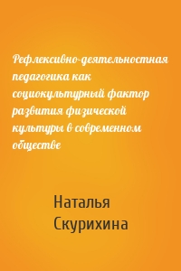 Рефлексивно-деятельностная педагогика как социокультурный фактор развития физической культуры в современном обществе