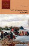 Василий Авенариус - Под немецким ярмом