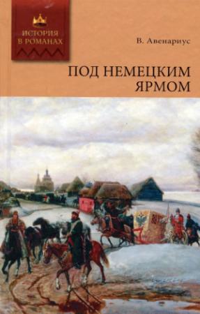 Обложка книги «Под немецким ярмом» — Василий Авенариус