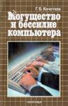 Геннадий Кочетков - Могущество и бессилие компьютера