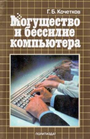 Обложка книги «Могущество и бессилие компьютера» — Геннадий Кочетков