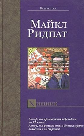Обложка книги «Хищник» — Майкл Ридпат